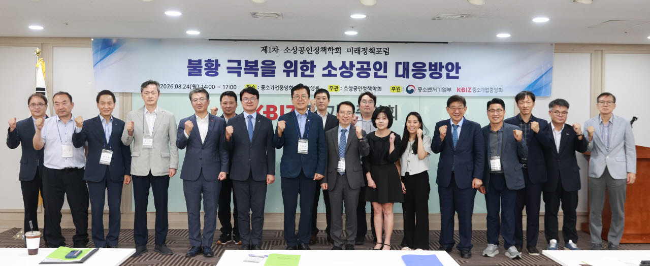 24일 서울특별시 영등포구 중소기업중앙회에서 열린 '소상공인 미래정책포럼' 기념촬영 모습. (사진=중소벤처기업부)