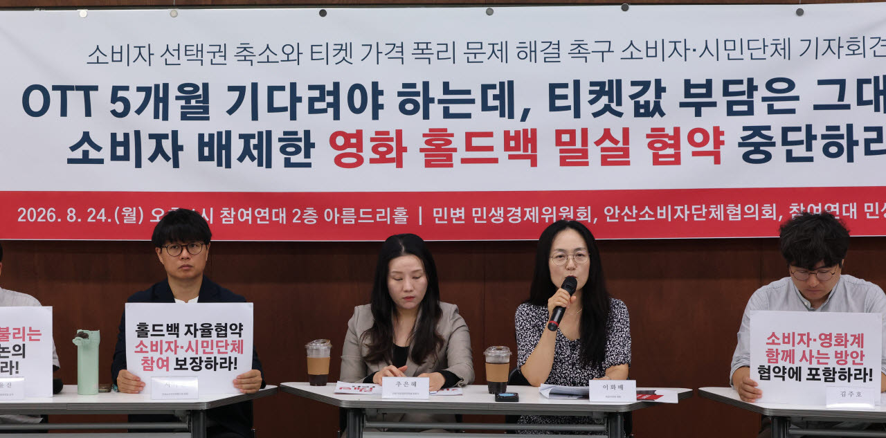 이화배 배급사연대 대표(오른쪽 두번째), 민변 민생경제위원회, 참여연대 민생희망본부, 안산소비자단체협의회 소속회원들이 24일 서울 종로구 참여연대에서 문화체육관광부가 추진 중인 '홀드백' 자율협약 관련 소비자 참여, 극장 독과점적 관람료 인상, 이통사 할인 폭리 마케팅 등을 정식 안건으로 올려 논의할 것을 촉구하고 있다. (사진=연합뉴스)