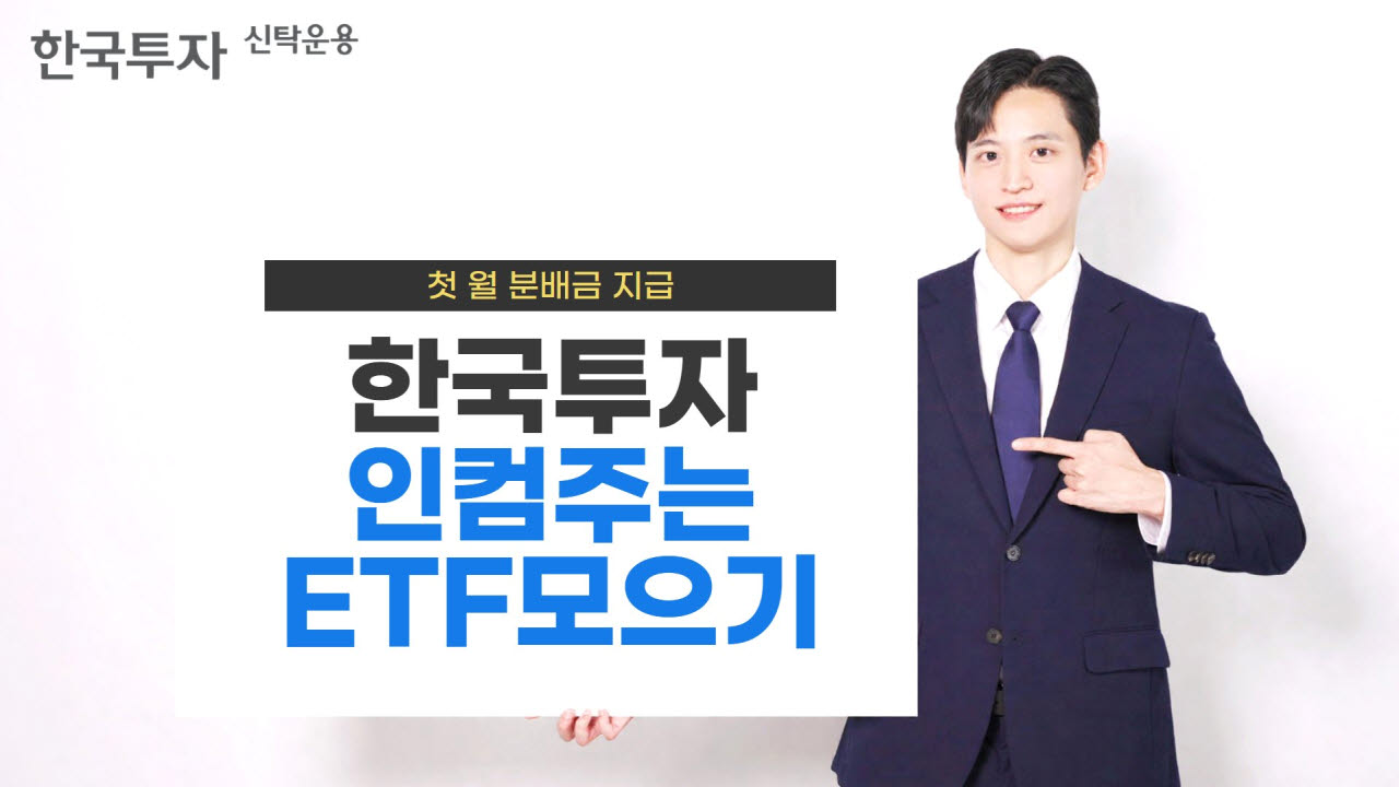'한국투자인컴주는ETF모으기' 펀드, 25일 첫 월분배금 지급
