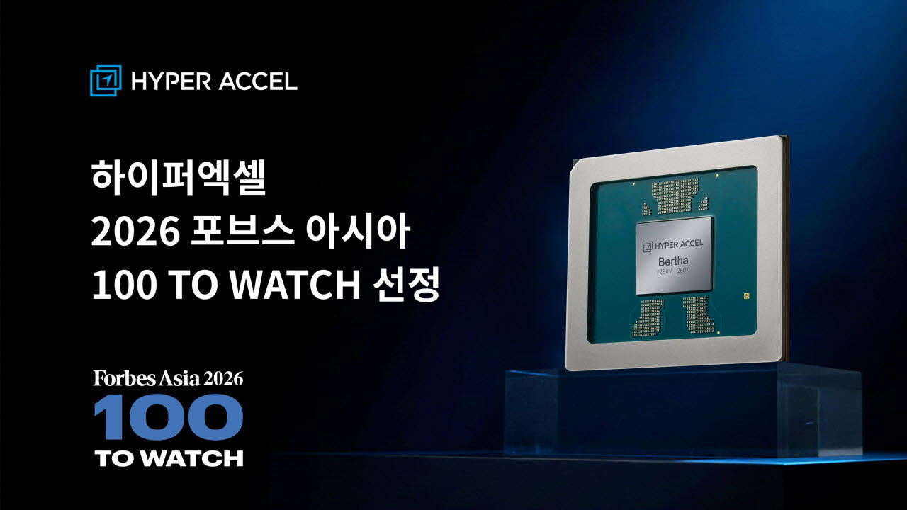 하이퍼엑셀, ‘포브스 아시아 100 To Watch 2026’ 선정…국내 AI 반도체 스타트업 최초
