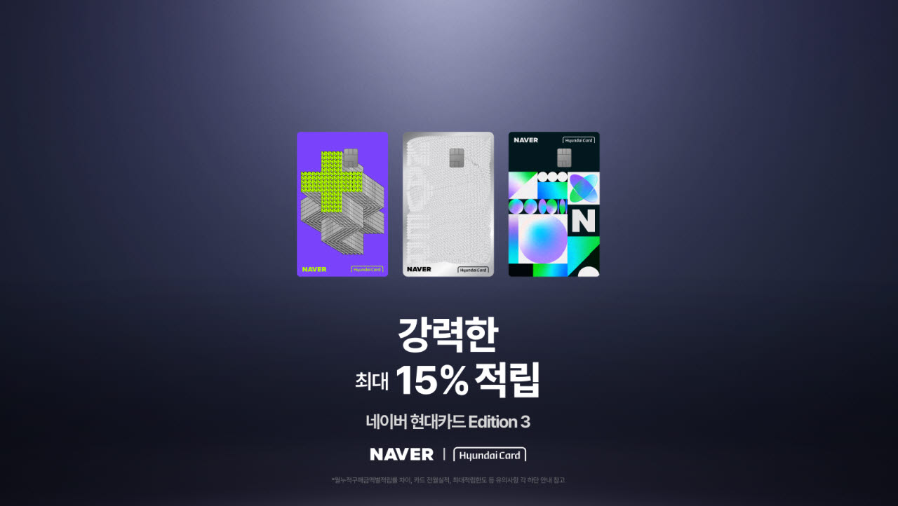 네이버 멤버십 중심 혜택 강화한 '네이버 현대카드 Edition3' (사진=네이버)