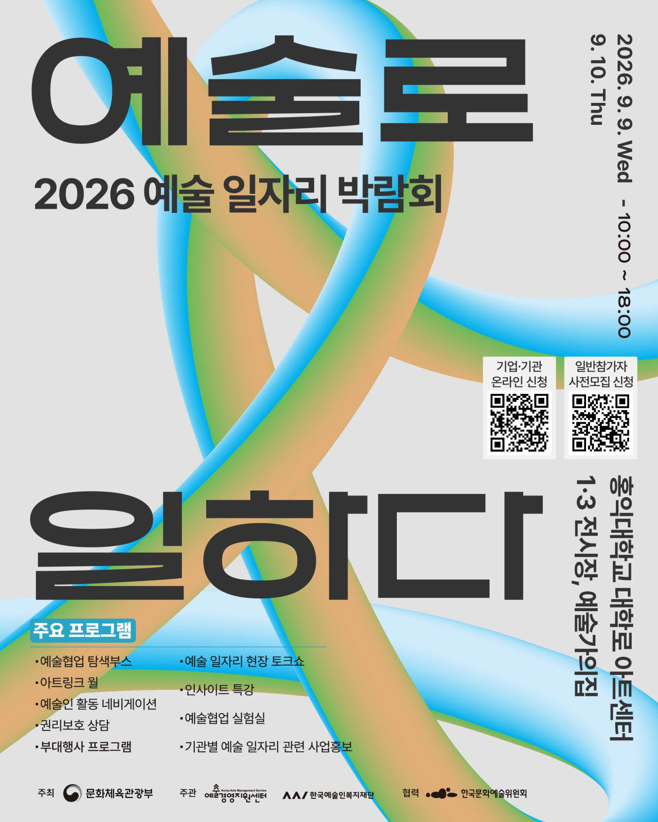 “취업 넘어 협업까지”…'예술인 일자리 박람회' 9월 열린다