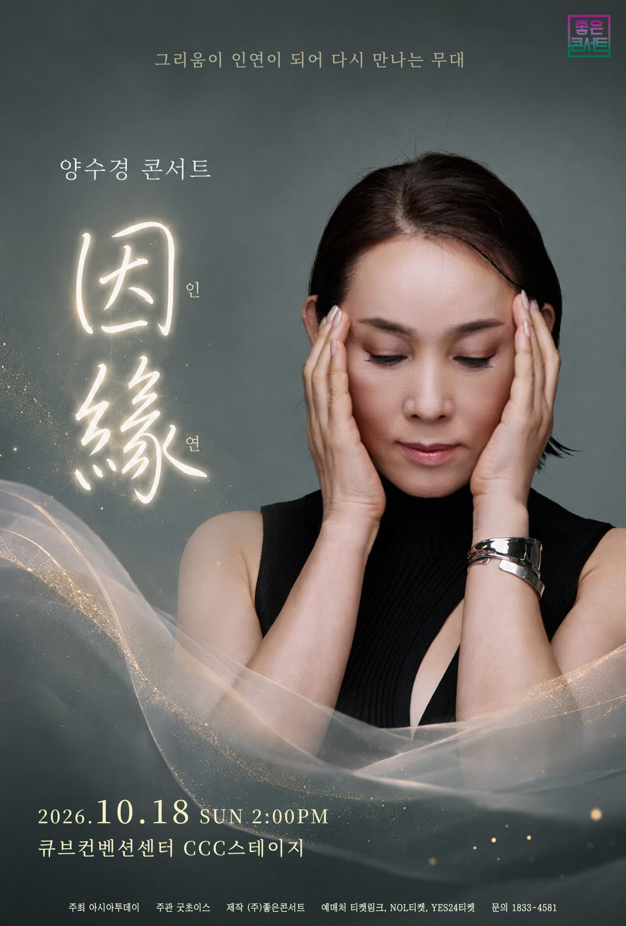 양수경 전국투어 '인연' 포스터(사진=좋은콘서트, 샤인엔터테인먼트)