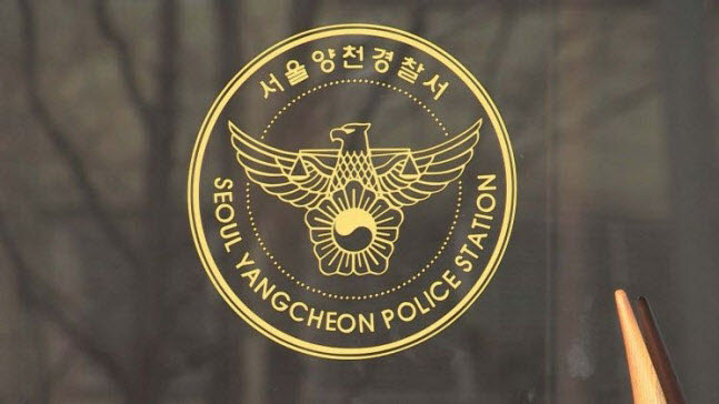 서울 양천경찰서(사진=연합뉴스)