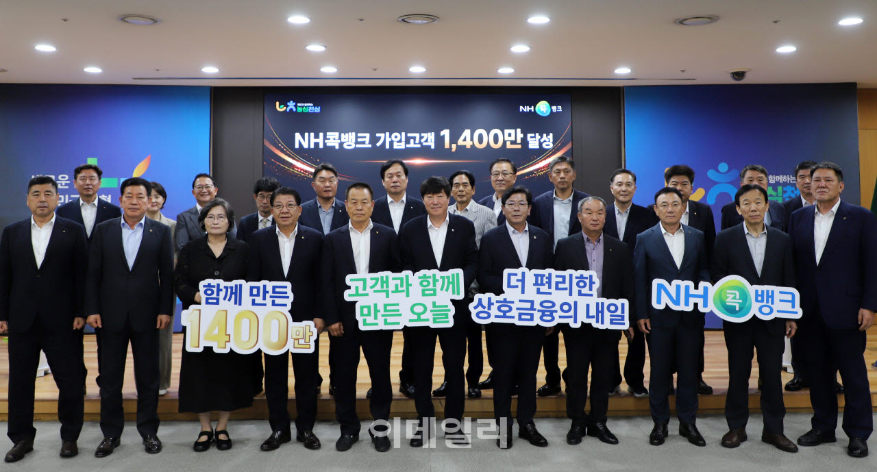 [포토] 농협상호금융, 'NH콕뱅크' 가입고객 1,400만 명 돌파