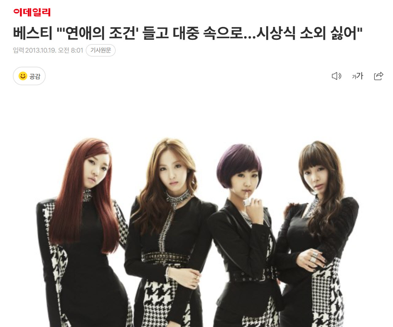 2013년 10월 ‘연애의 조건’ 발매 당시 베스티 멤버들의 본지 인터뷰 기사.