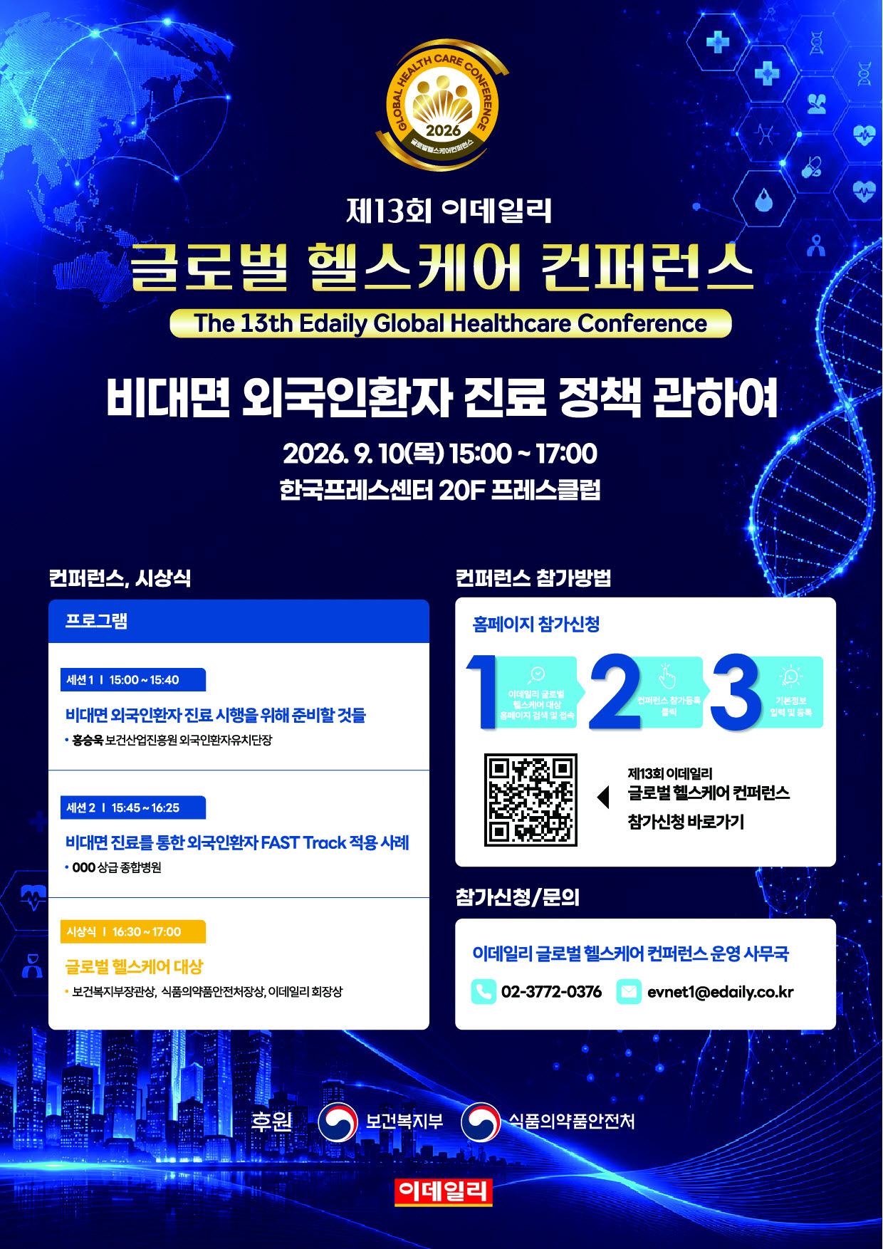 [알림]외국인환자 200만 시대…글로벌 헬스케어 전략 듣는다