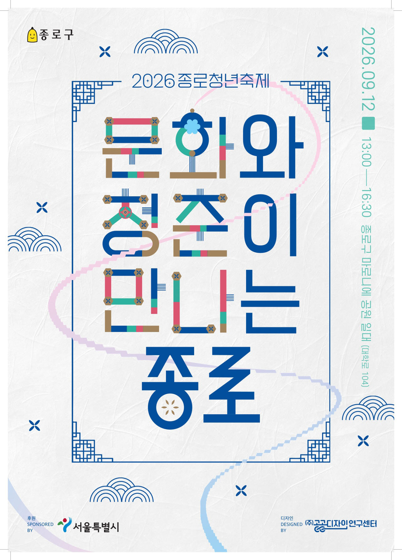 2026 종로청년축제 포스터