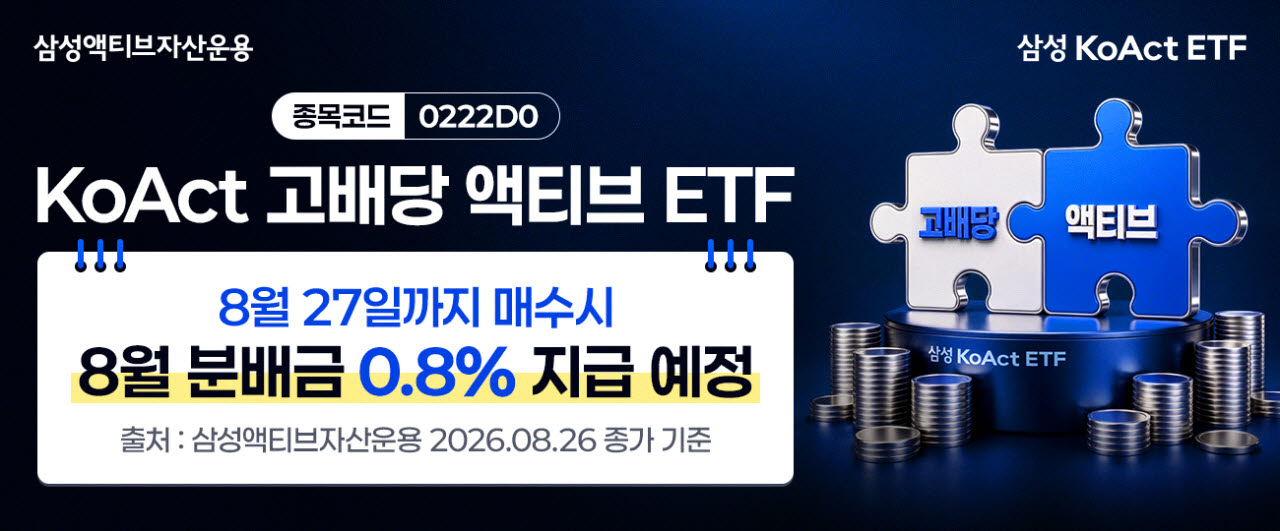 KoAct 고배당액티브 ETF, 주당 85원 첫 월분배 지급