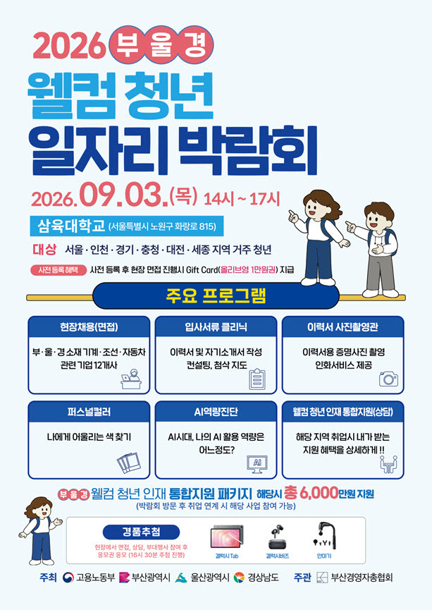 부산경총, 수도권·충청권 청년 대상 ‘부울경 웰컴 청년 일자리 박람회’ 개최