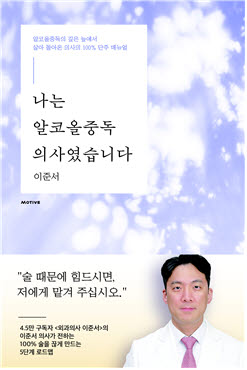 [신간] 부천세종병원 이준서 외과 과장, ‘나는 알코올중독 의사였습니다’
