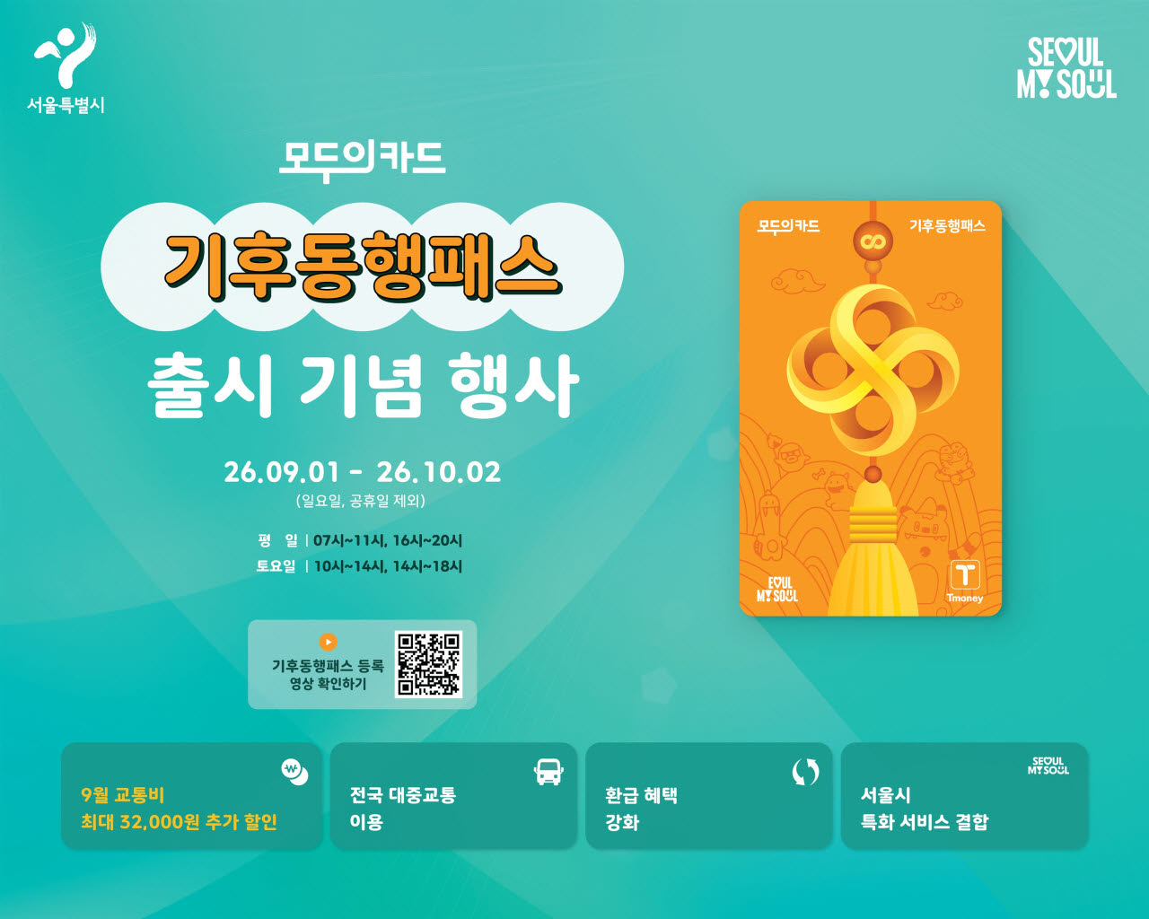 기후동행패스 출시 기념행사 안내(사진=서울시)