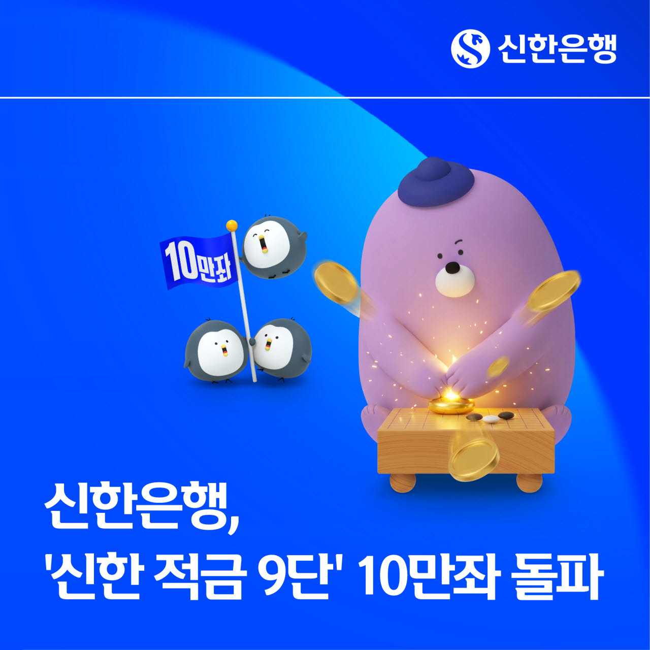 최고 연 9.0% 금리를 제공하는 신한은행의 ‘신한 적금 9단’ 판매 수가 10만좌를 돌파했다.(사진=신한은행)