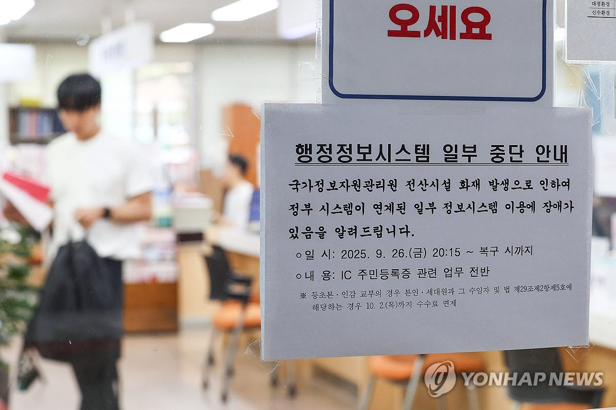 지난해 서울 한 주민센터에 국가정보자원관리원 화재로 인한 행정정보시스템 일부 중단 안내문이 붙어있다.(사진=연합뉴스)