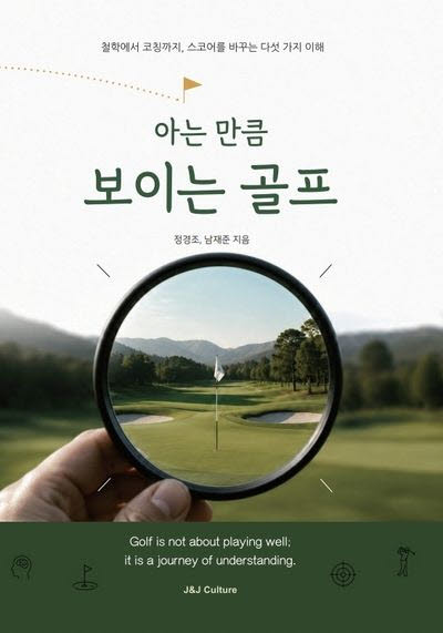 “골프는 왜 이렇게 어려울까”…남재준·정경조 교수가 찾은 답[신간]