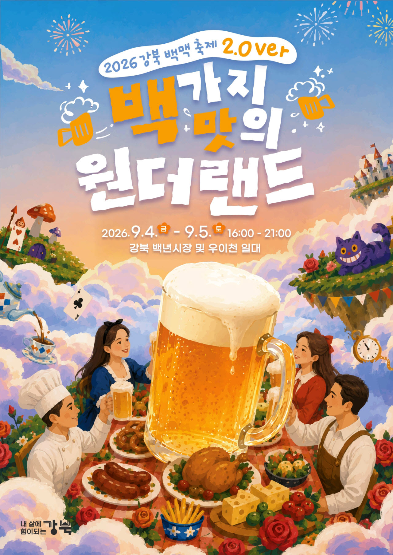 2026 강북구 백맥축제 포스터