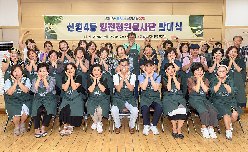 이기재(앞줄 가운데) 양천구청장이 지난해 8월 출범한 ‘신월4동 양천정원봉사단’ 발대식에 참석해 기념촬영을 하고 있다. (사진=양천구)