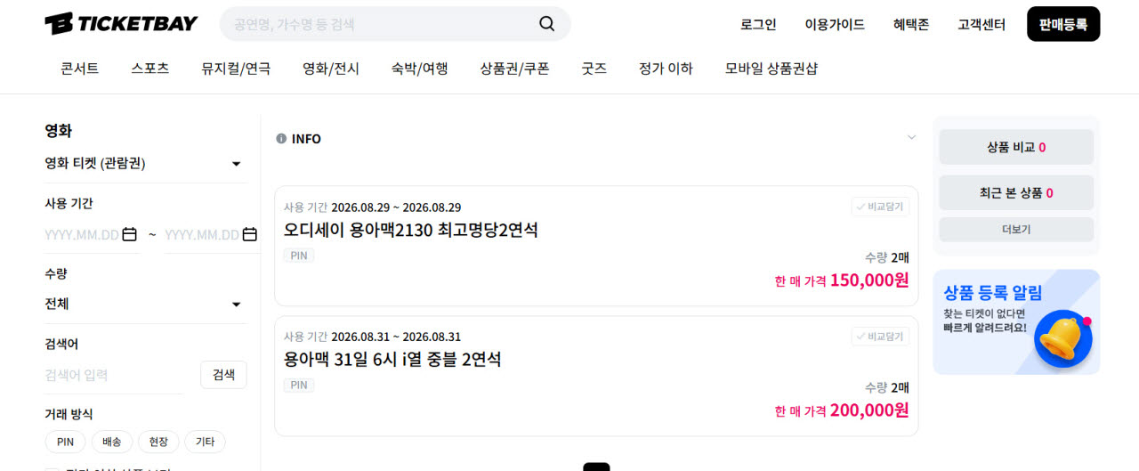 영화 '오디세이' 아이맥스 티켓이 25일 티켓 중고거래 플랫폼 티켓베이에서 1매당 20만 원에 판매되고 있다.(사진=티켓베이 캡처 화면)