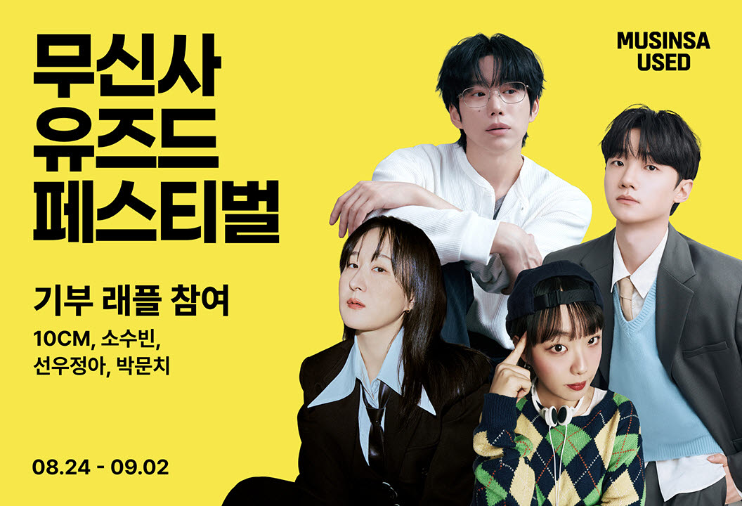 (사진=무신사)