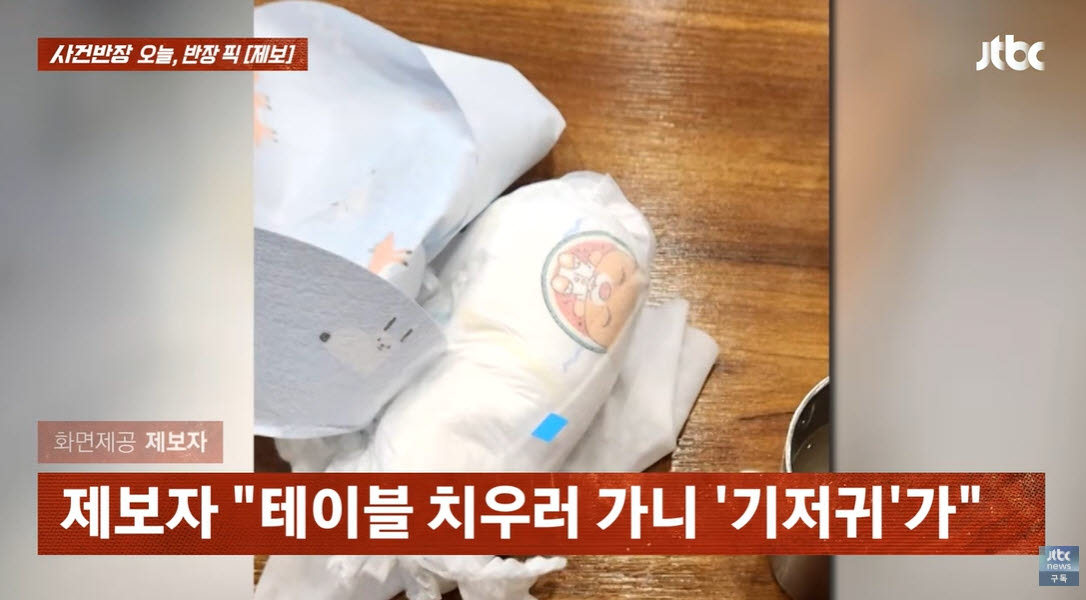 지난 7월 충남 천안의 한 칼국수집에서 손님 일행이 두고 간 기저귀.(사진=JTBC '사건반장' 캡처)