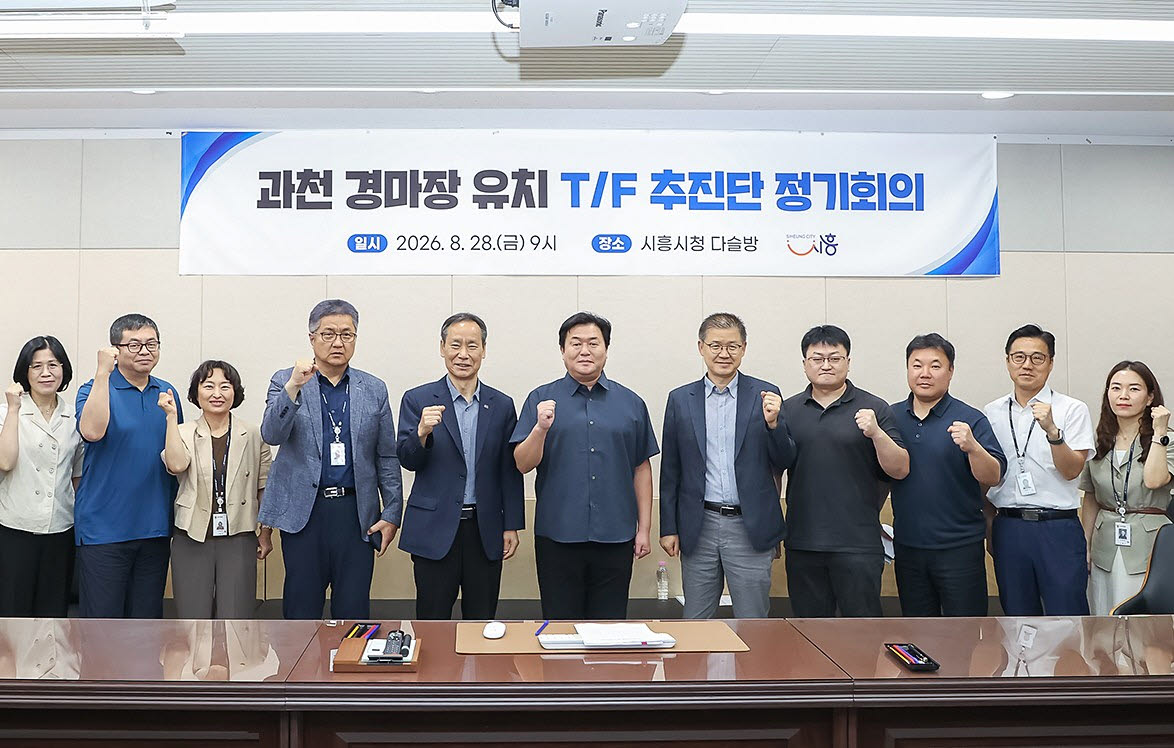 임병택(왼쪽서 6번째) 시흥시장이 28일 시청 다슬방에서 과천 경마장 유치 전담 추진단 회의를 한 뒤 기념 촬영하고 있다. (사진 = 시흥시 제공)