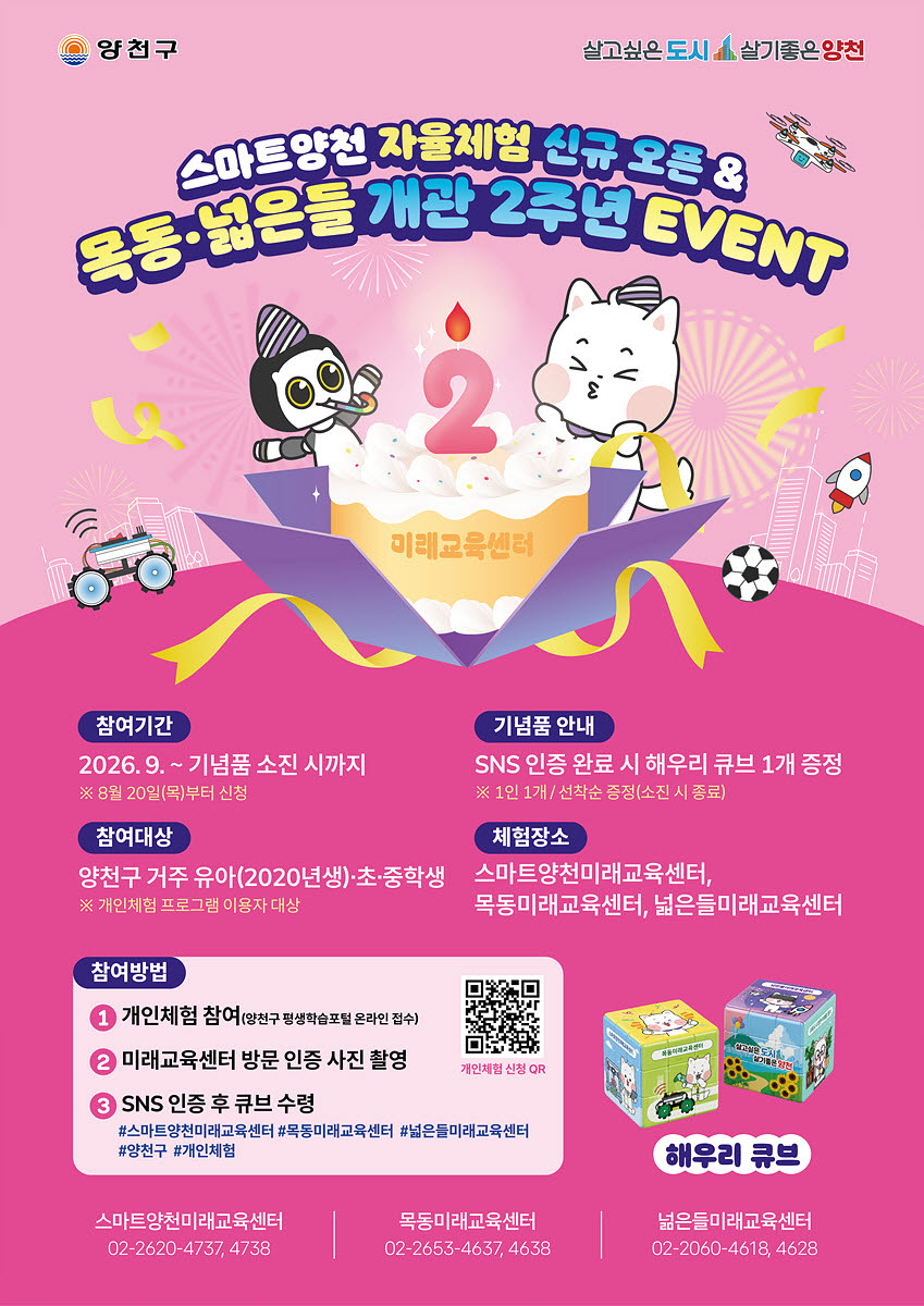 양천구 스마트양천 자율체험 신규 오픈 및 목동·넓은들 개관 2주년 기념 이벤트 안내문