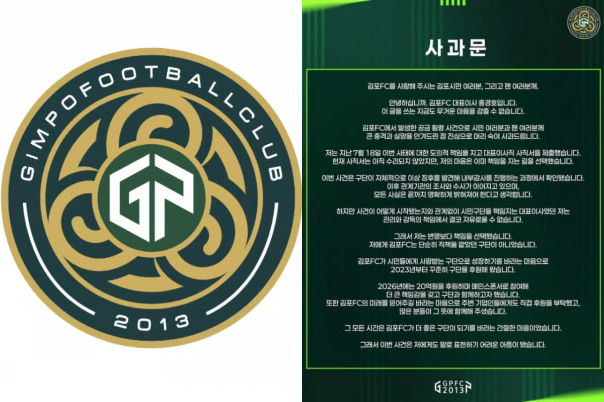 K리그2 김포FC 홍경호 대표이사가 구단 내 80억원대 공금 횡령 사건과 관련해 책임을 지고 사퇴했다. 사진=김포FC 홈페이지
