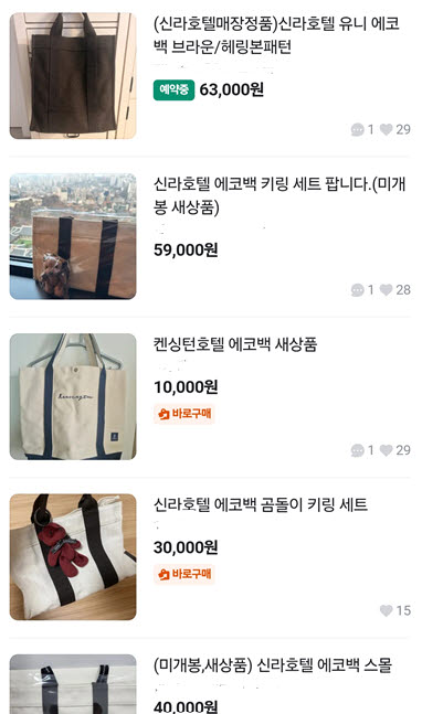 중고거래플랫폼 당근마켓에 올라온 신라호텔 등 국내 호텔 에코백 거래상품들(사진=박지애 기자)