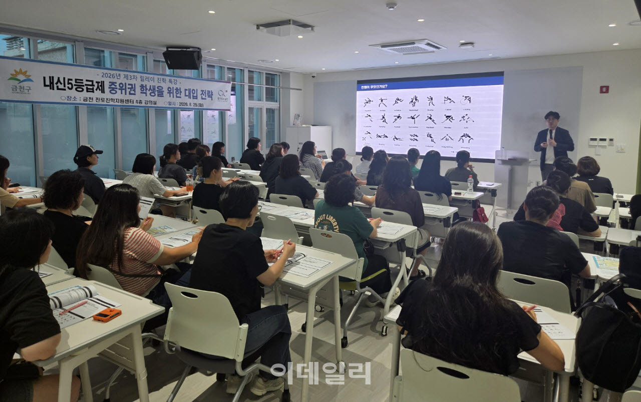 [포토] 금천구, 중위권 학생 맞춤형 대입전략 특강