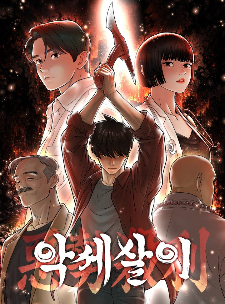 [김정유의 웹툰파헤치기]요괴만큼 지독한 현실…'악세살이'