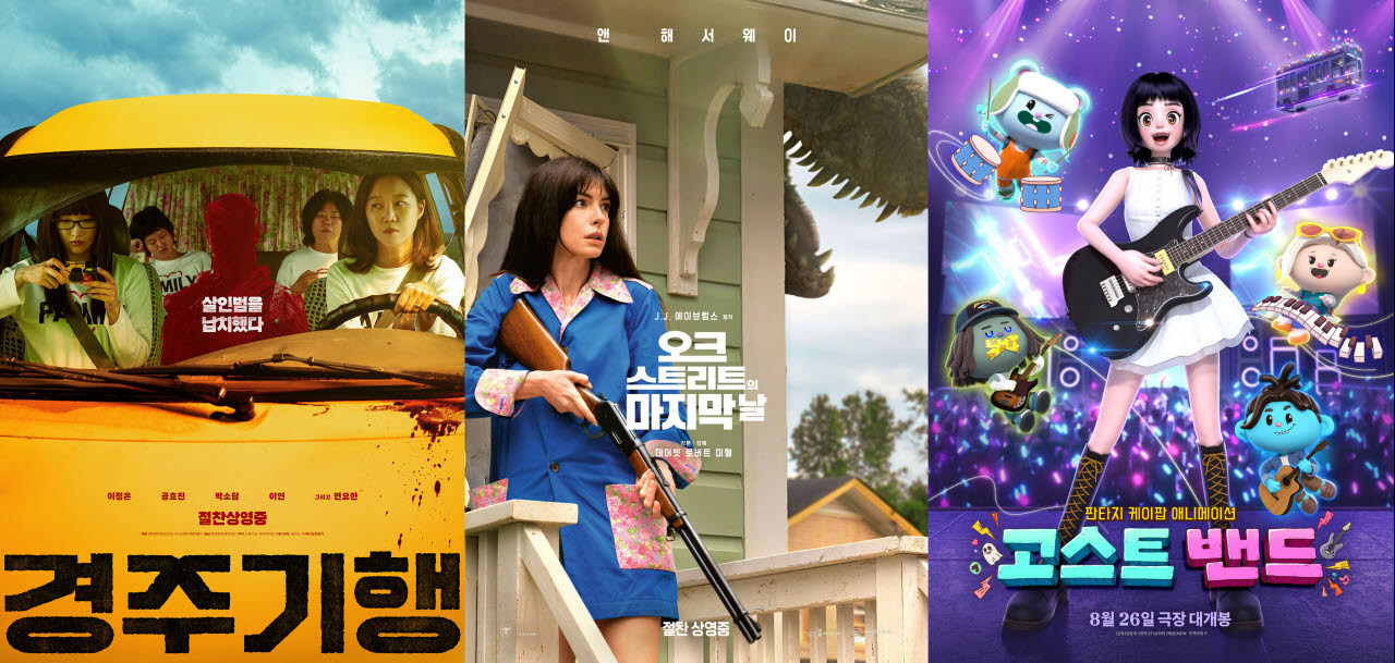 영화 '경주기행', '오크 스트리트의 마지막 날', '고스트 밴드'.(사진=롯데엔터테인먼트, 워너브러더스 코리아, NEW)