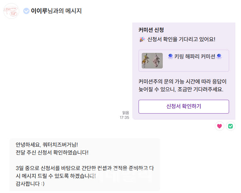 작가와 1대1 메시지를 통해 작업물에 대한 의견을 나눌 수 있었다.