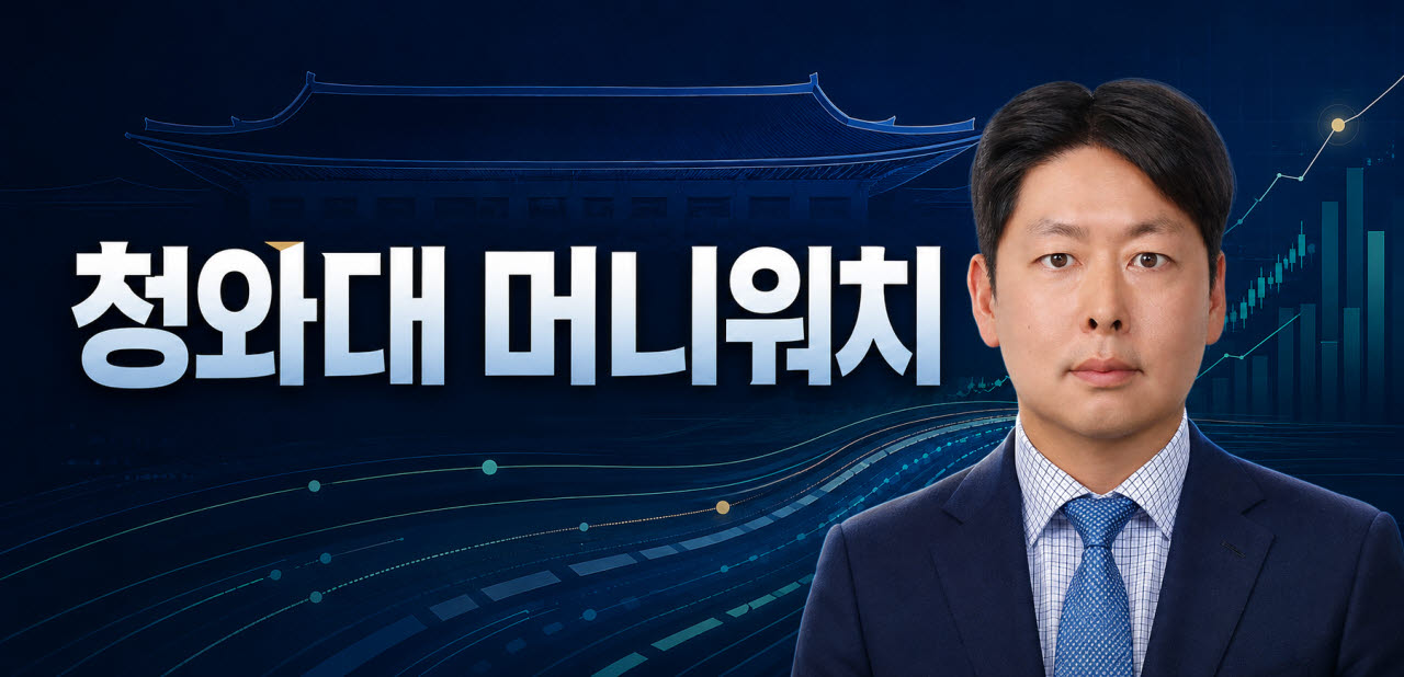 대통령의 말 한마디와 청와대의 정책 하나는 결국 돈의 흐름을 바꿉니다. 예산은 어디서 나오고, 혜택은 누가 가져가며, 부담은 누구에게 돌아갈까요. ‘청와대 머니워치’는 정쟁의 언어를 걷어내고 정책의 숫자와 구조, 실제 효과를 경제기자의 눈으로 쉽고 꼼꼼하게 들여다봅니다.