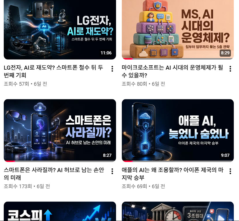 실제 만들어본 유튜브 채널의 콘텐츠들. 썸네일과 제목은 그럴듯 하다.