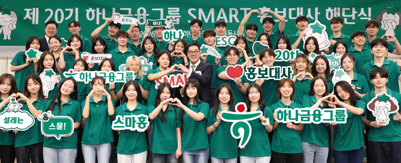 지난 28일 서울 명동사옥에서 열린 하나금융그룹 '제20기 스마트(SMART) 홍보대사' 해단식에 참석한 이은형 하나금융그룹 부회장(둘째 줄 왼쪽에서 여섯 번째)이 스마트 홍보대사들과 함께 기념촬영을 하고 있다.(사진=하나금융그룹)