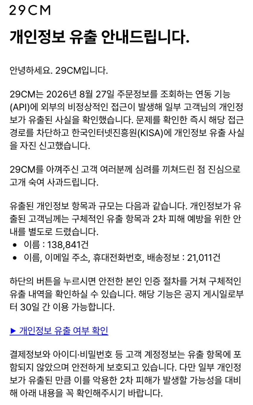 (사진=29CM 공지문)