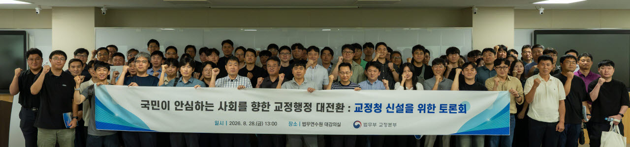 지난 28일 충북 진천 법무연수원에서 개최된 ‘제1차 교정청 신설 관련 전국 교정공무원 토론회’에서 참석자들이 기념사진을 찍고 있다. (사진=법무부)