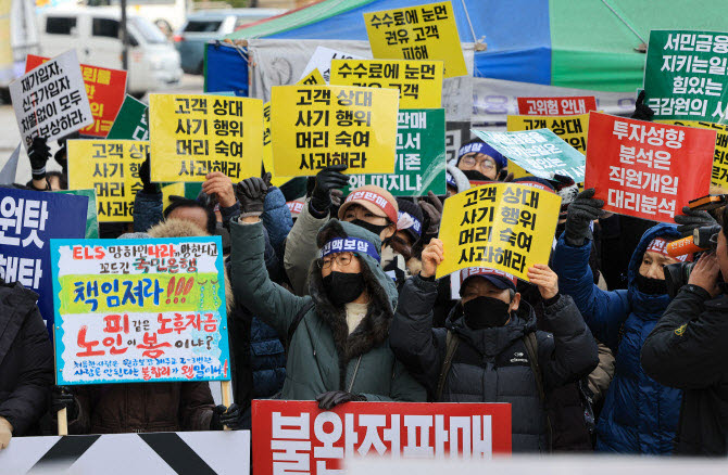 지난해 1월 19일 서울 영등포구 여의도 금융감독원 앞에서 홍콩H지수(항셍중국기업지수) 기초 주가연계증권(ELS) 투자자들이 피해 보상 등을 촉구하고 있다.(사진=연합뉴스)