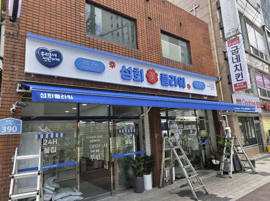 우리동네 선한가게에 선정된 울산 소재 '성희꽃플라워' 리모델링 모습. (사진=소상공인연합회)