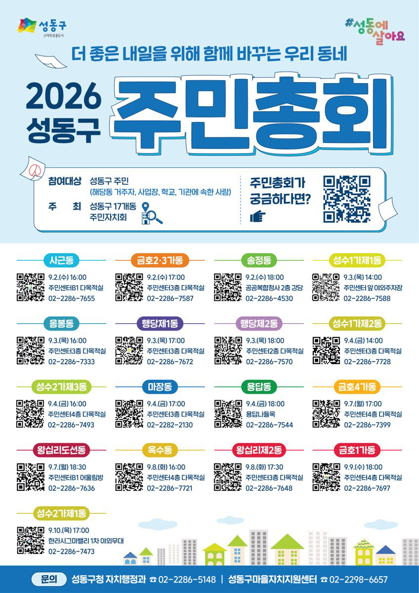 2026년 성동구 주민총회 안내문