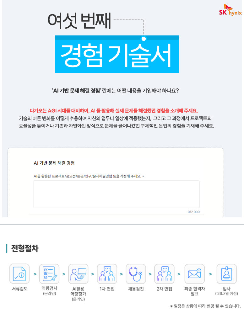 SK하이닉스 지원서(위)와 포스코DX 채용 절차. (자료=각사)