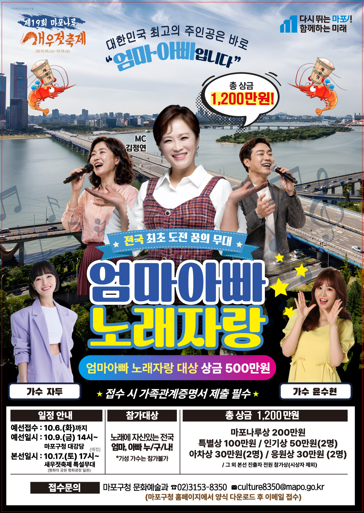 마포구 '엄마아빠 노래자랑' 포스터