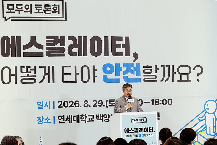 윤호중 행정안전부 장관이 29일 서울 연세대학교 백양누리에서 에스컬레이터의 안전한 이용 방안을 논의하는 '모두의 토론회'에 참석하여 인사말을 하고 있다. (사진=연합뉴스)