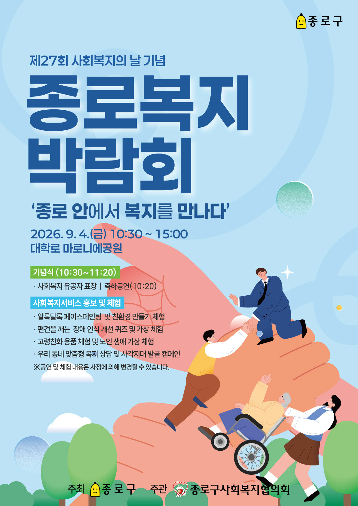 사회복지의날 기념 '종로복지박람회' 포스터