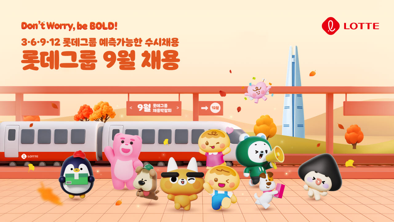 (사진=롯데)