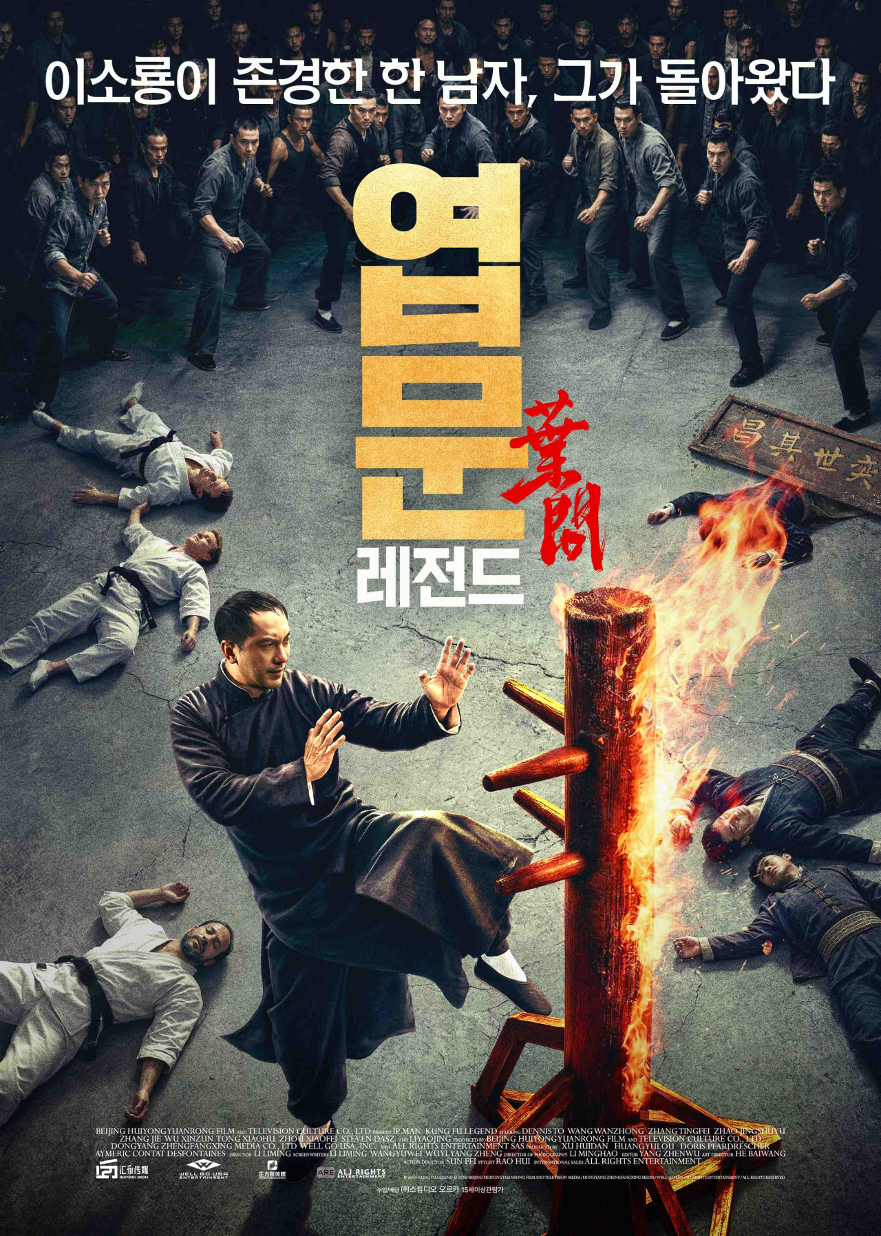 영화 '엽문 : 레전드' 포스터(사진=스튜디오 오르카)