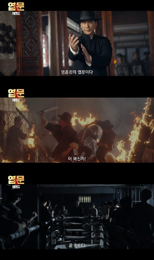 영화 '엽문 : 레전드' 예고편(사진=스튜디오 오르카)
