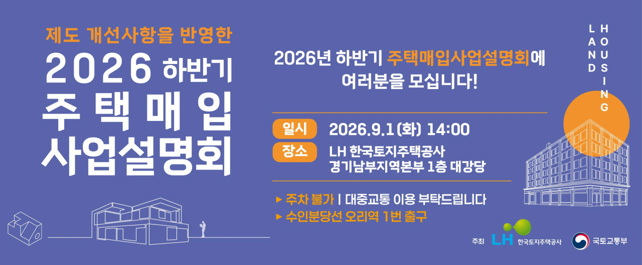 2026년 하반지 주택매입 사업설명회.(사진=한국토지주택공사)