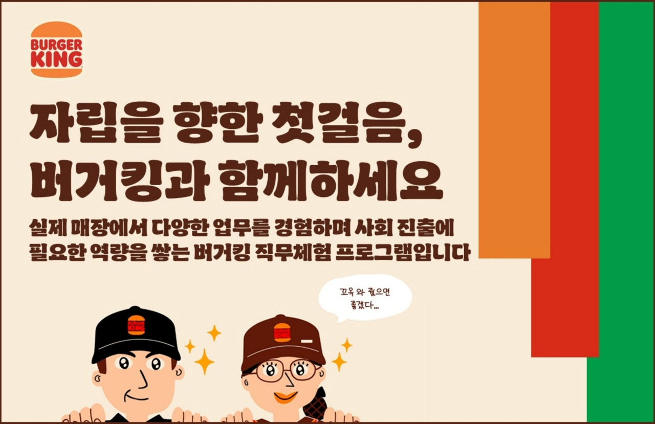 버거킹, 자립준비청년 '취업 돕는다'…매장 리더 기회