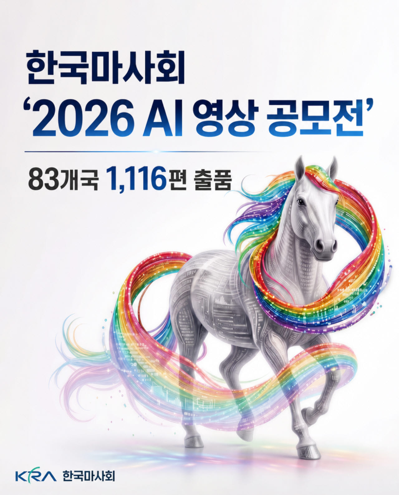 한국마사회 ‘2026 AI 영상 공모전’, 83개국서 1116편 몰렸다